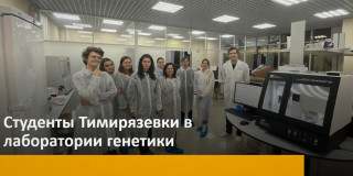 И снова гости! Студенты Тимирязевской Академии посетили лабораторию молекулярно-генетической экспертизы «Агроплем» в Сколково