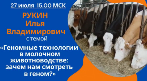 Вебинар «Геномные технологии в молочном животноводстве: зачем нам смотреть в геном?»