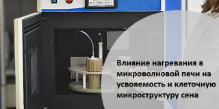 Влияние нагревания в микроволновой печи на усвояемость и клеточную микроструктуру сена