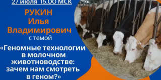 Вебинар «Геномные технологии в молочном животноводстве: зачем нам смотреть в геном?»