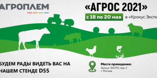 Приглашаем посетить наш стенд D55 на выставке «Агрос-2021» 18-20 мая