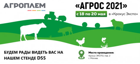 Приглашаем посетить наш стенд D55 на выставке «Агрос-2021» 18-20 мая